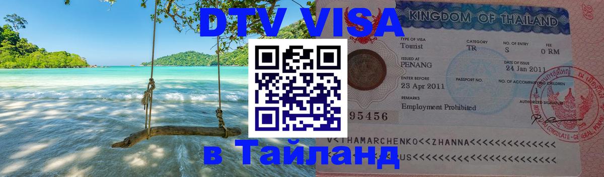 Электронная виза DTV в Тайланд Тверь 