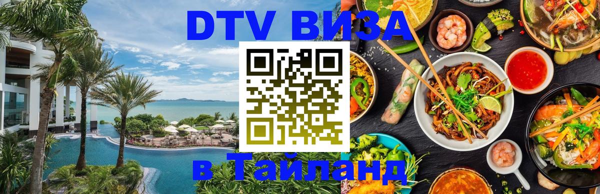 VISA в Тайланд для удалёнщиков 